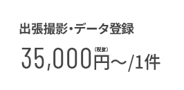 出張撮影・データ登録 35,000円(税抜)～/1件