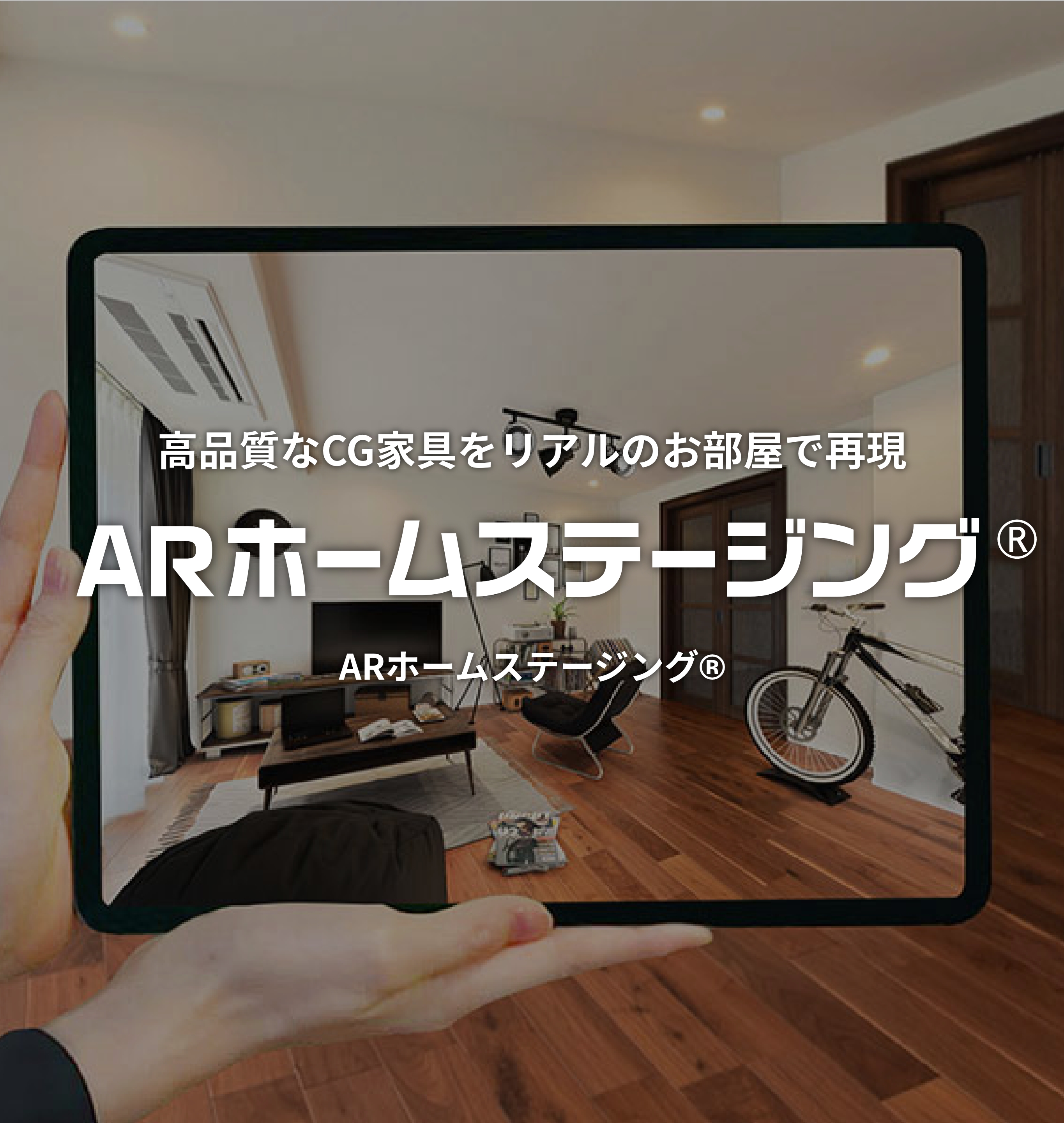 ARホームステージング®