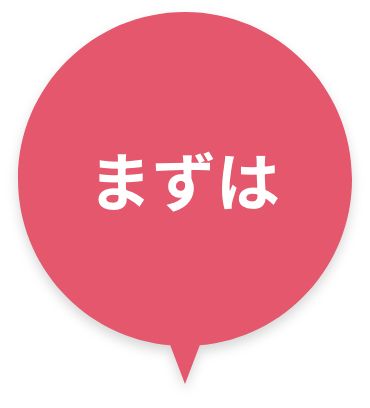 まずは