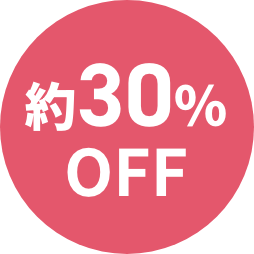 約30%OFF