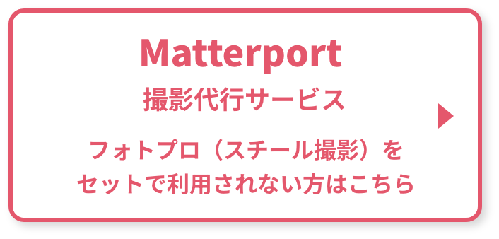 Matterport 撮影代行サービス フォトプロ（スチール撮影）をセットで利用されない方はこちら