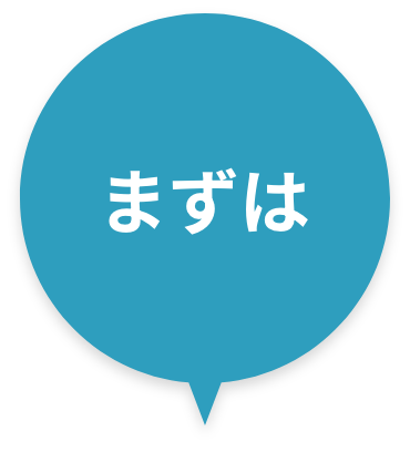 まずは