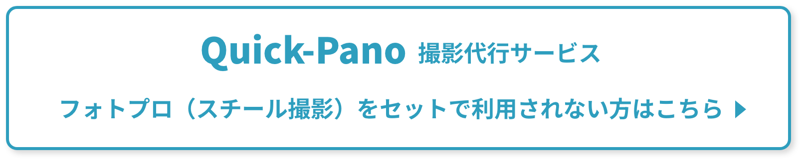 Quick-Pano 撮影代行サービス フォトプロ（スチール撮影）をセットで利用されない方はこちら