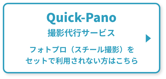 Quick-Pano 撮影代行サービス フォトプロ（スチール撮影）をセットで利用されない方はこちら