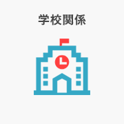 学校関係