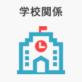 学校関係