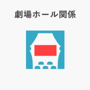 劇場ホール関係