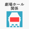 劇場ホール関係