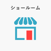 ショールーム