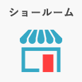 ショールーム
