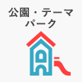 公園・テーマパーク