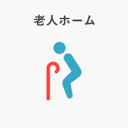 老人ホーム