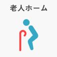 老人ホーム