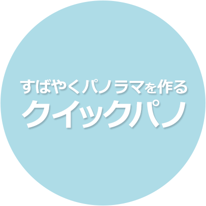 すばやくパノラマを作る　クイックパノ