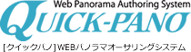 QUICK-PANO [クイックパノ] WEBパノラマオーサリングシステム